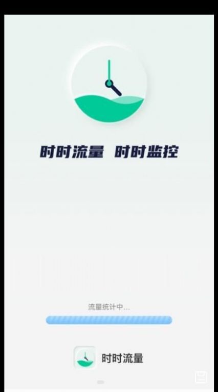 時(shí)時(shí)流量