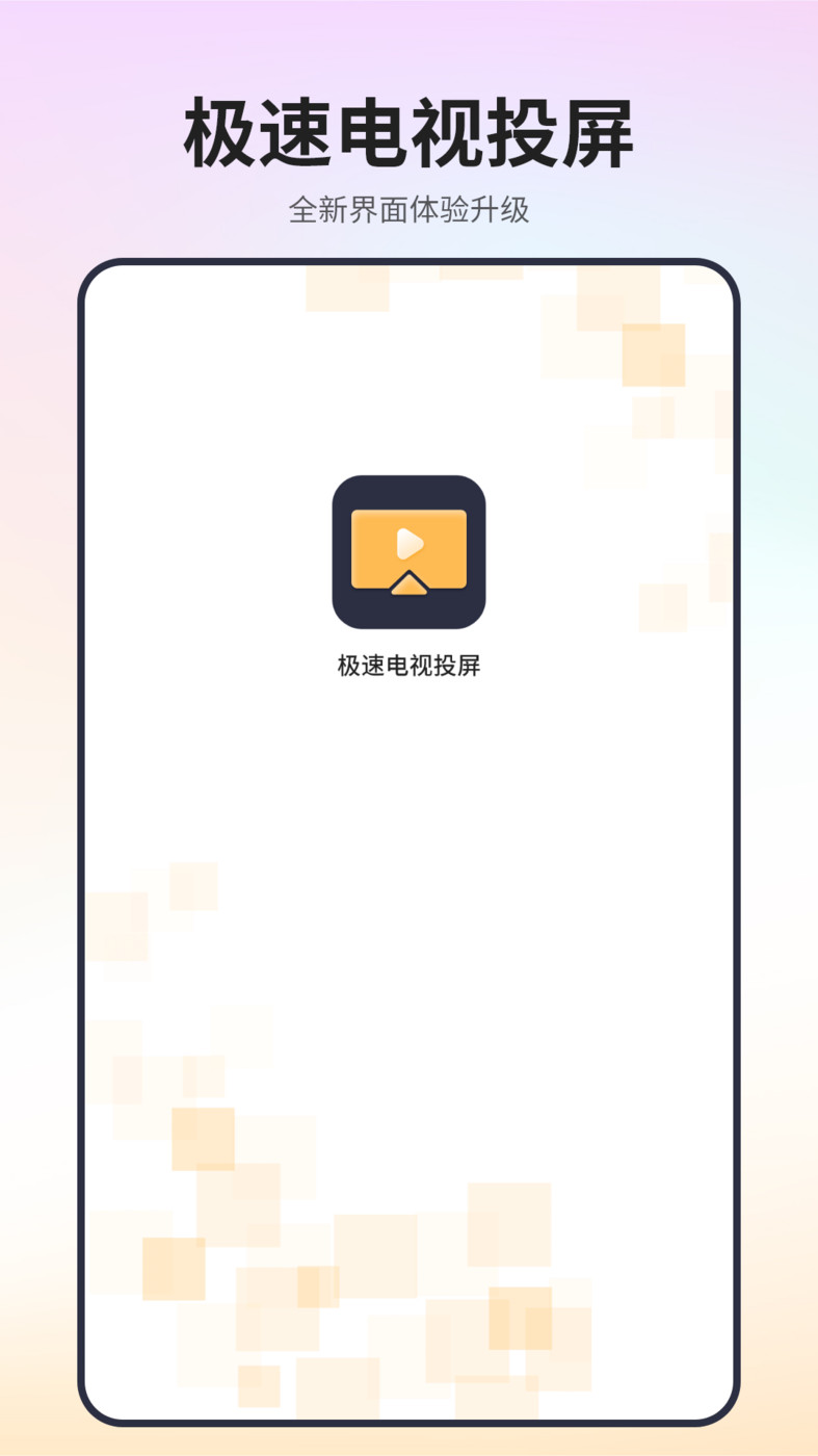 極速電視投屏