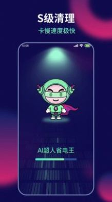 AI超人省電王