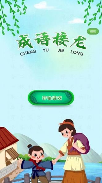 成語接龍向前沖