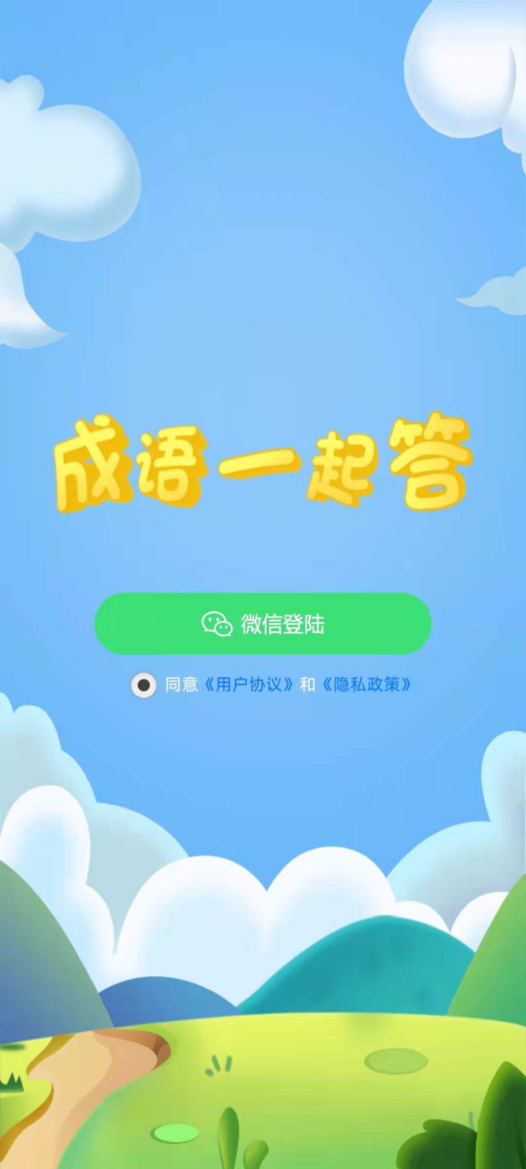 成語一起答