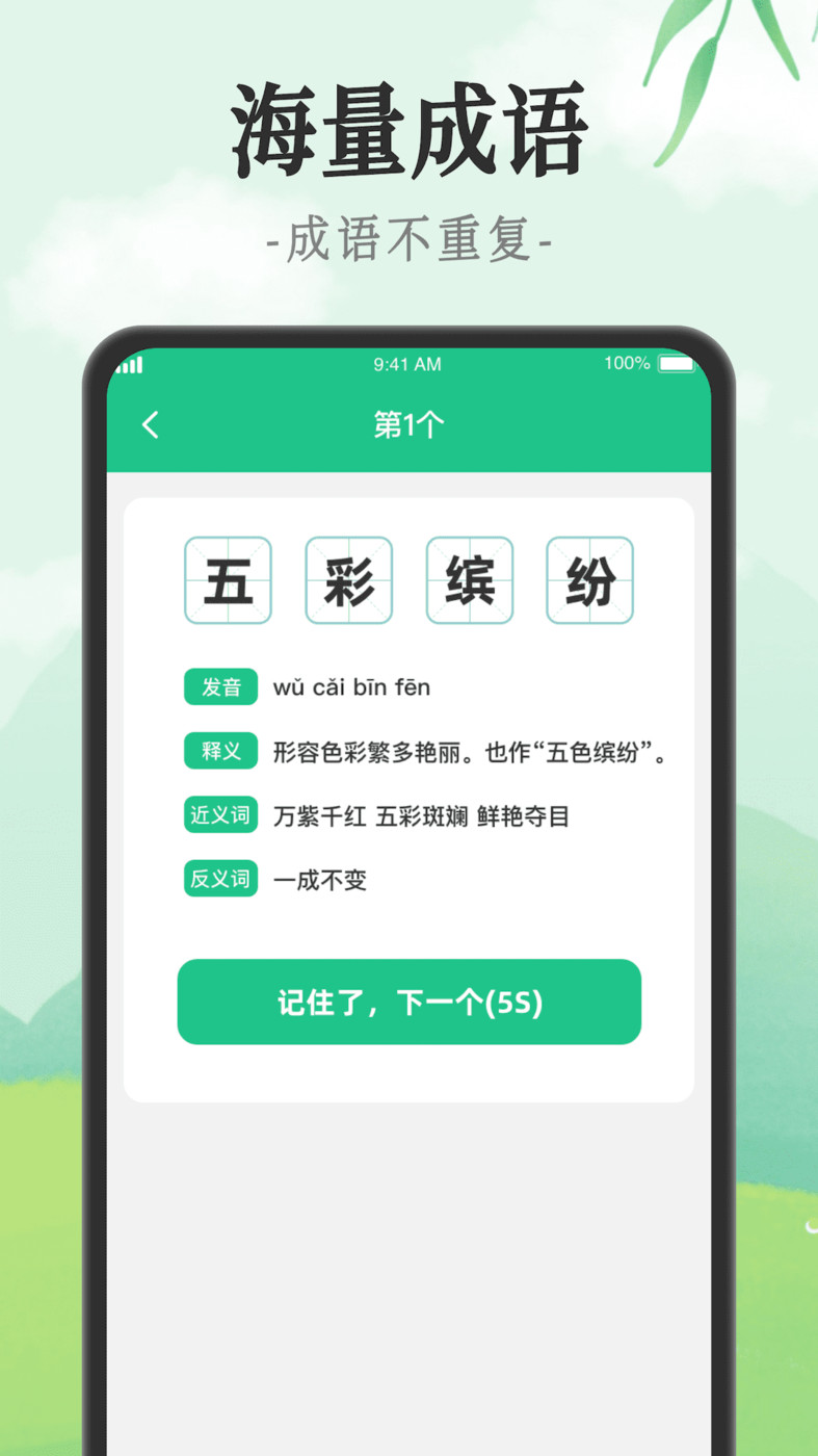 成語(yǔ)派對(duì)