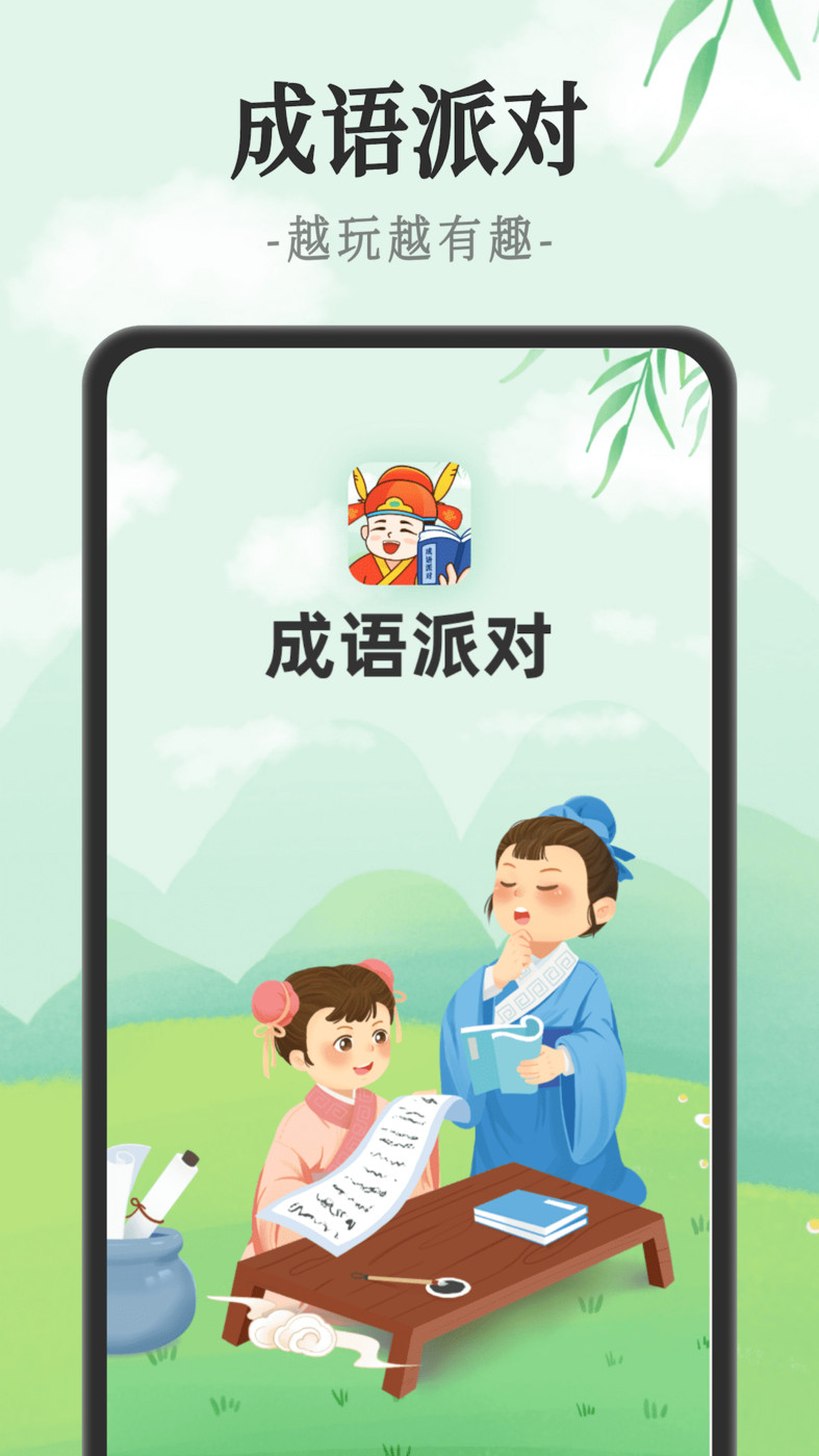 成語(yǔ)派對(duì)
