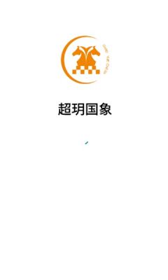 超玥國象