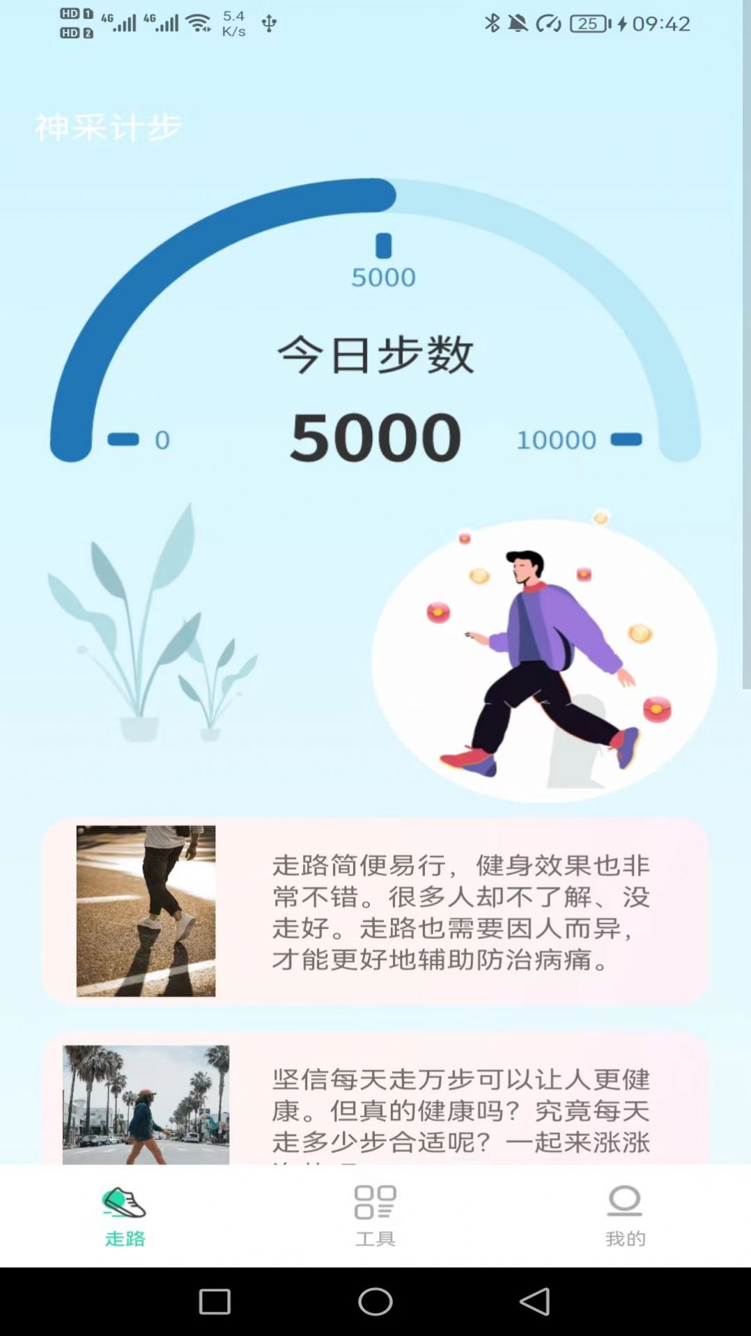 神采計步