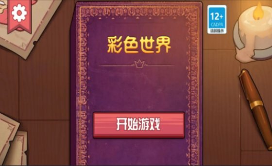 彩色世界(內置菜單版)