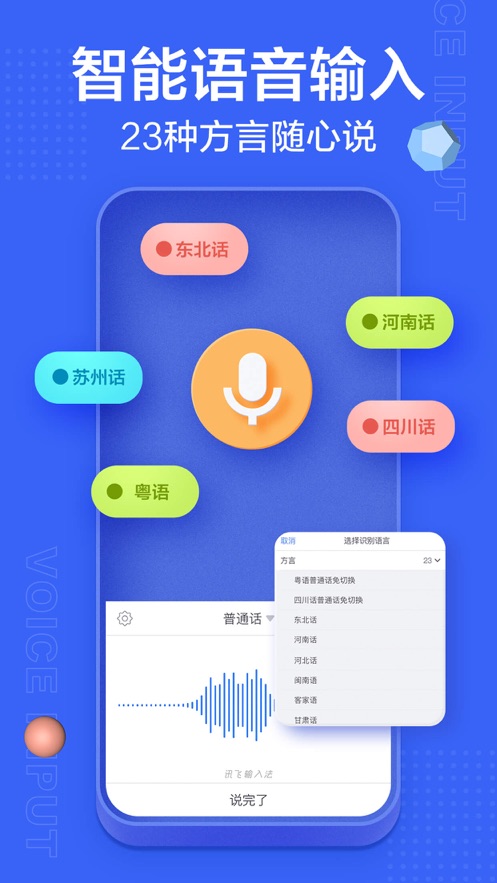 訊飛輸入法（手機版）