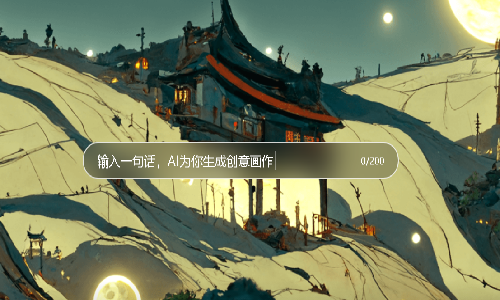 文心一格ai繪畫(huà)（安卓版）