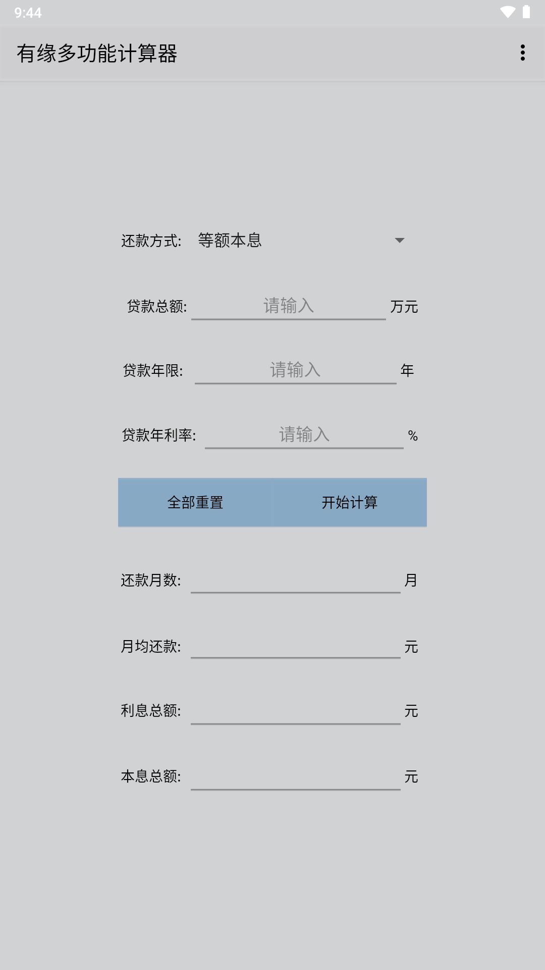 有緣多功能計算器