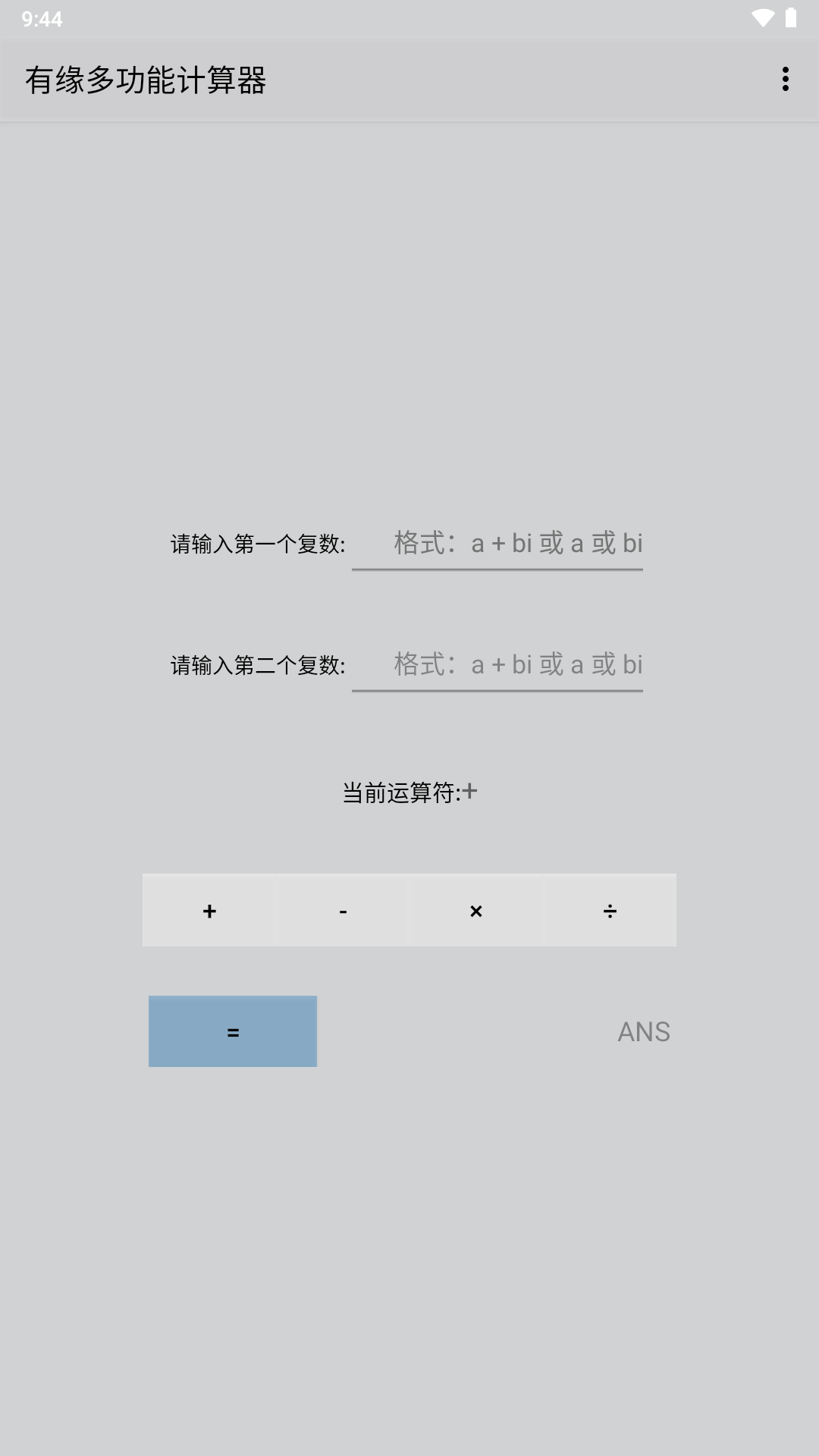 有緣多功能計算器