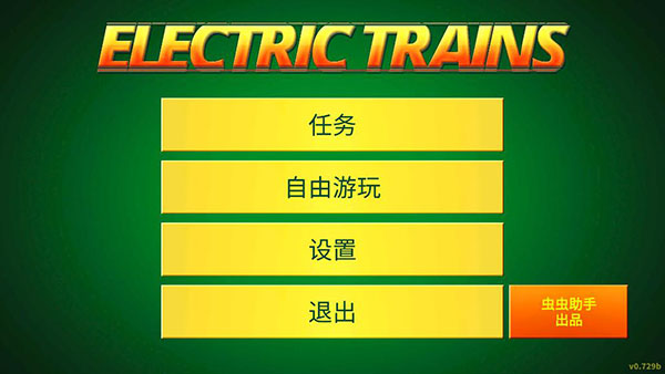 电动火车模拟器(最新版本)