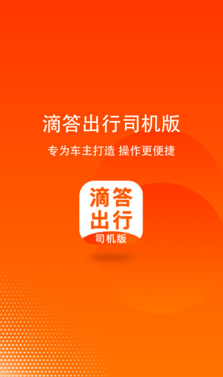 嘀嗒出行順風(fēng)車司機(jī)端