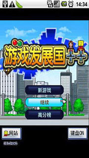 游戲發(fā)展國(全屬性999版)