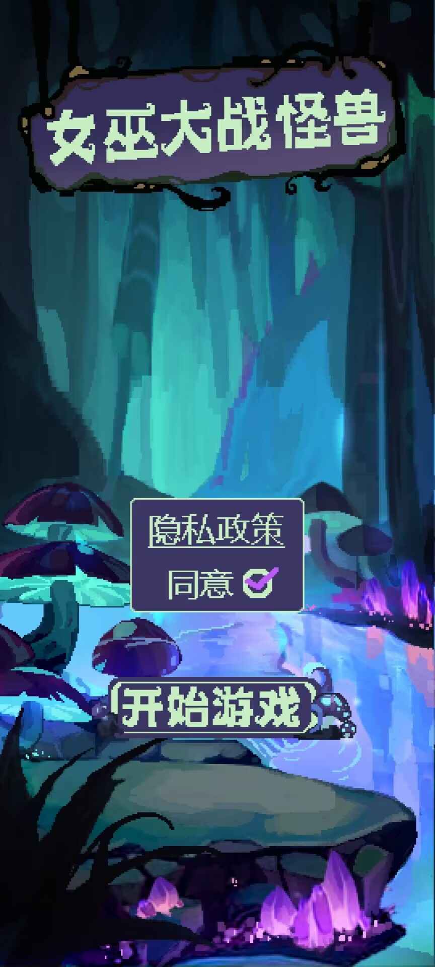 女巫大戰(zhàn)怪獸