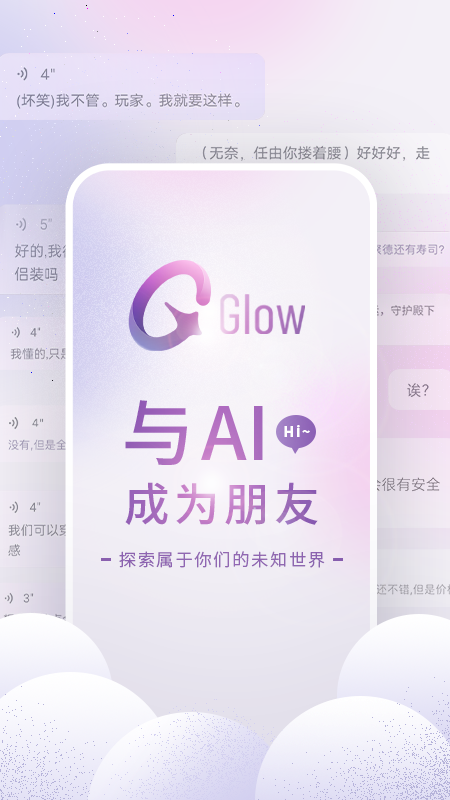 glowai聊天軟件(中文版)