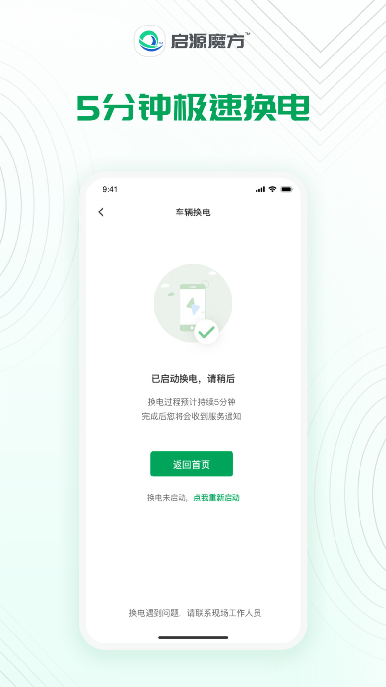 啟源魔方換電