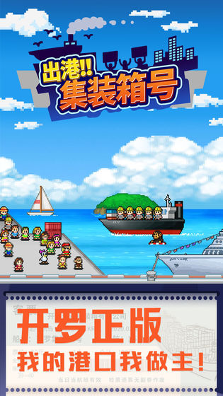 開(kāi)羅出港集裝箱號(hào)（無(wú)限金幣版）
