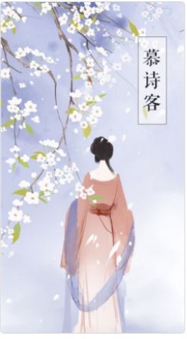 慕詩客