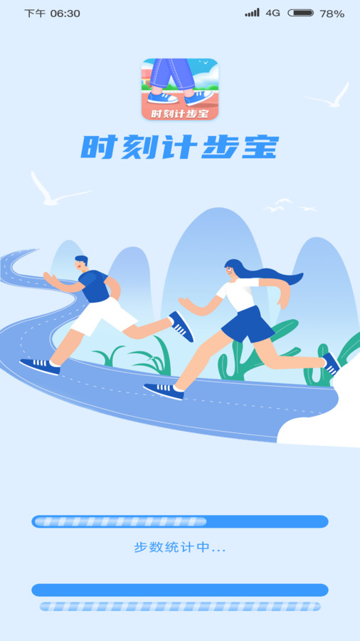 時(shí)刻計(jì)步寶