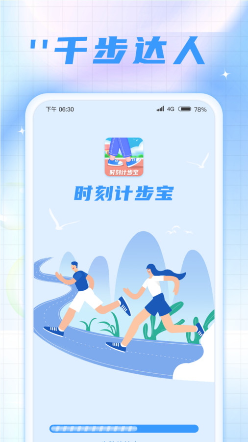 時(shí)刻計(jì)步寶