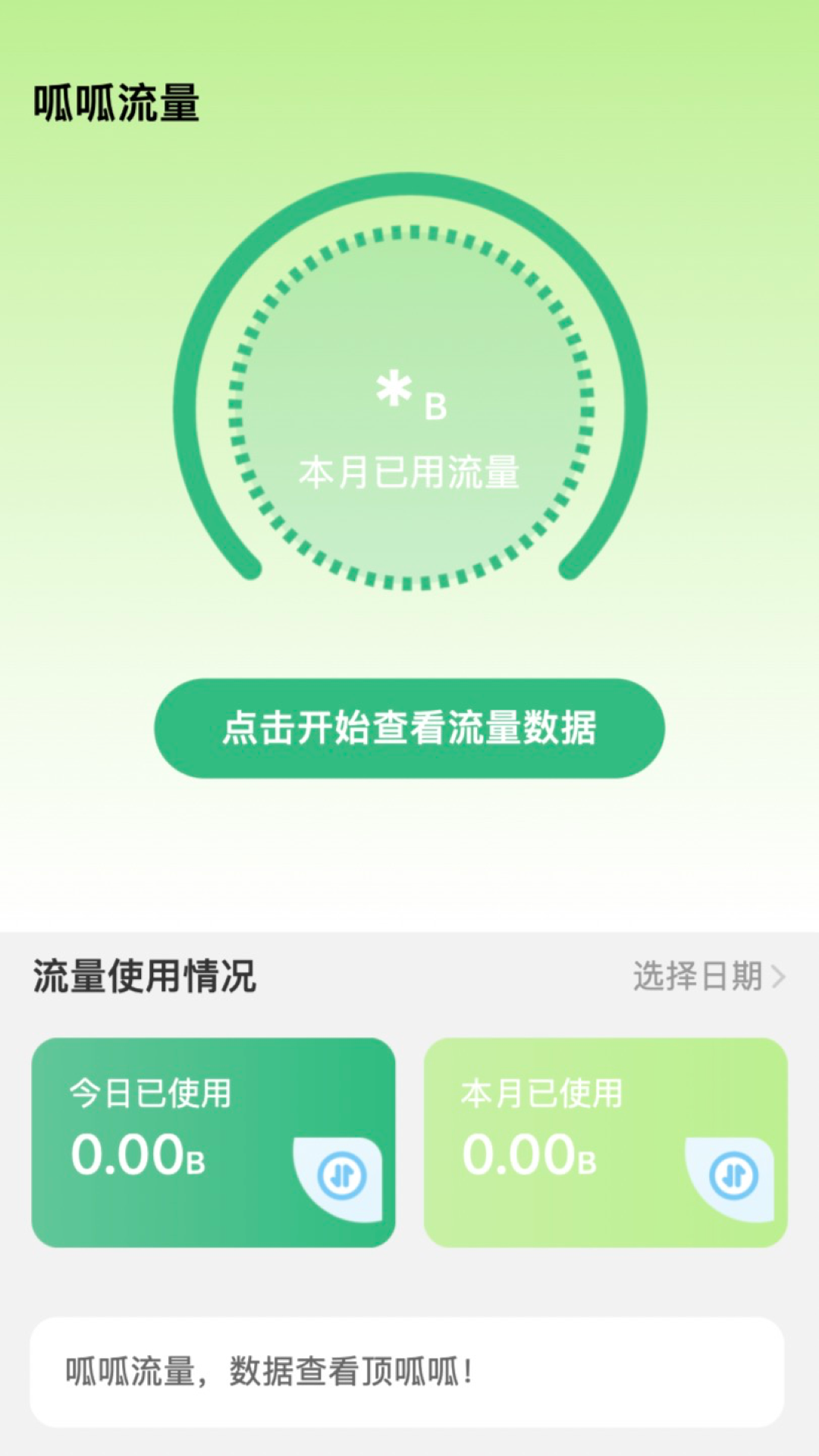 呱呱流量監(jiān)測