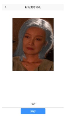 時光變老相機