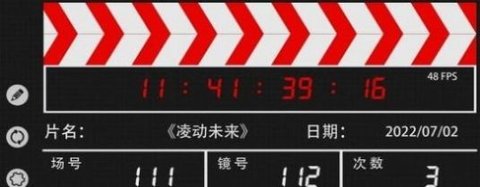 模擬場記板