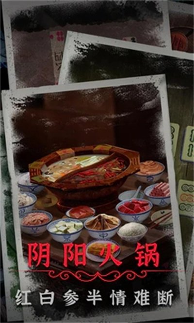 陰陽鍋2（官方版）
