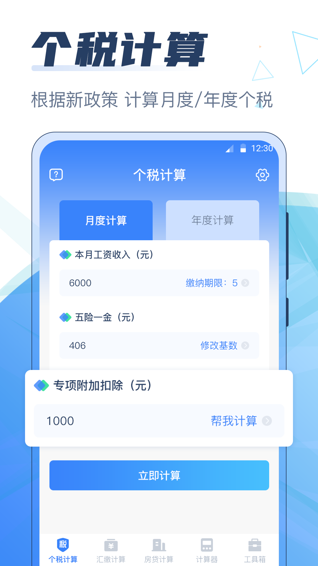 個(gè)稅管家科學(xué)計(jì)算器