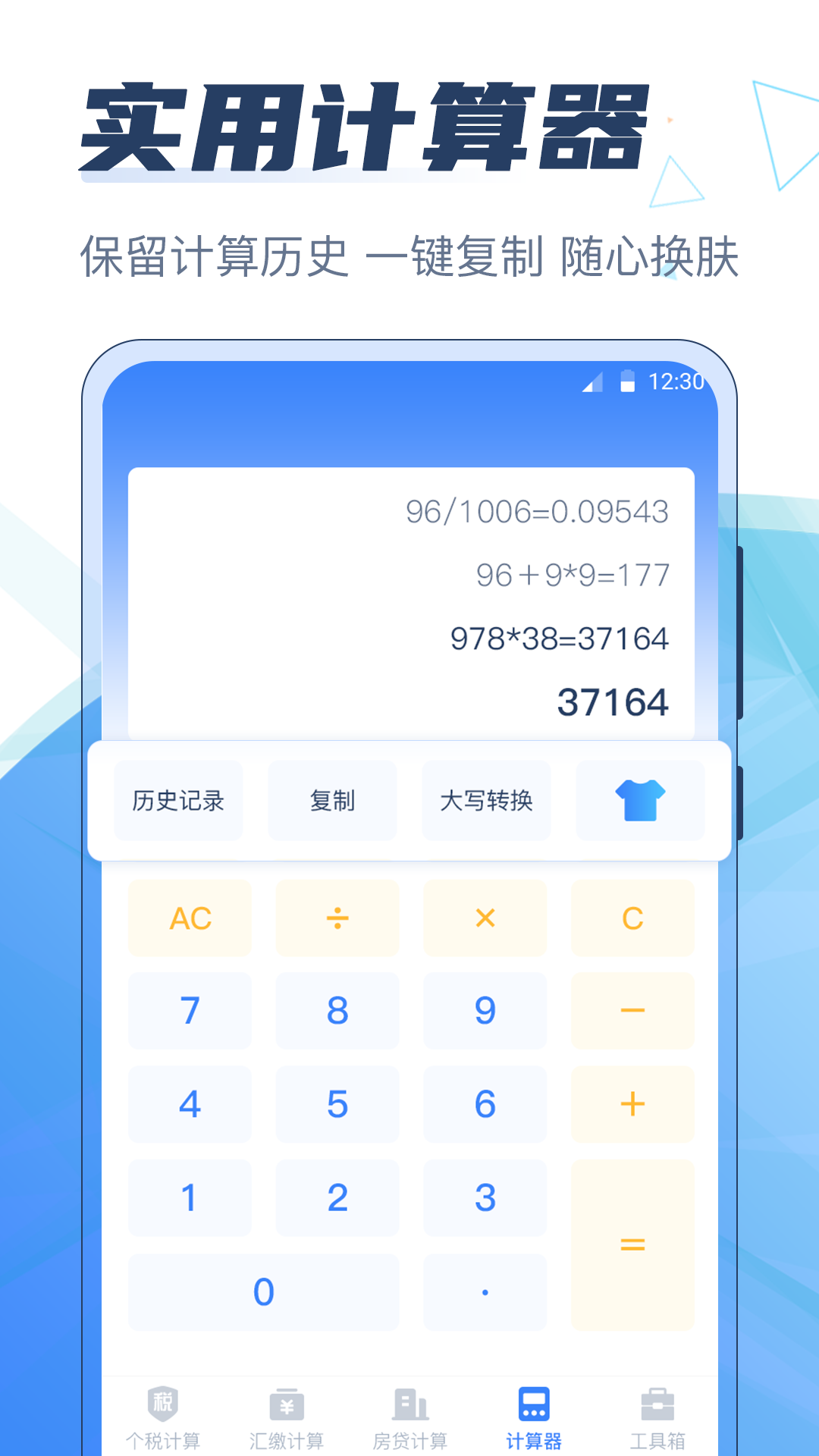 個(gè)稅管家科學(xué)計(jì)算器
