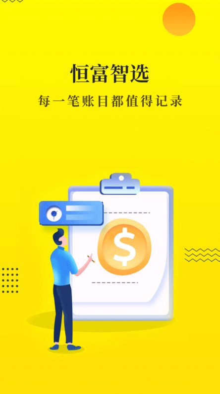 恒富智選