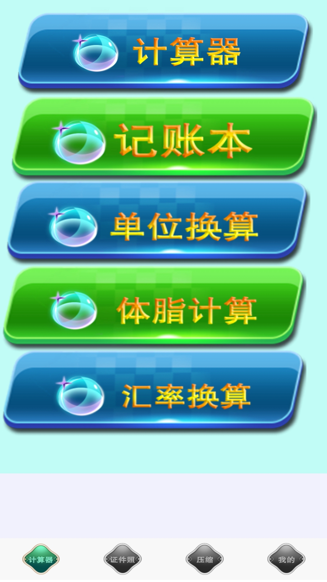 全能實(shí)用計(jì)算器
