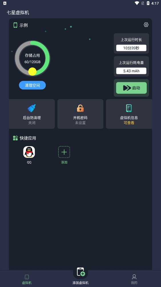 七星虛擬機