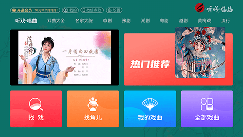 聽戲唱曲