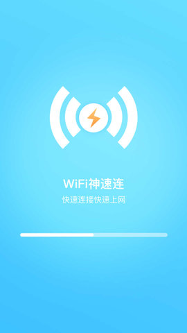 WiFi神速連