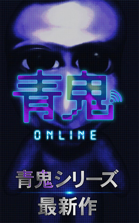 青鬼online（最新版）