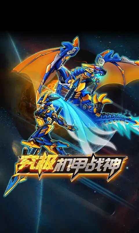 機(jī)甲斗獸場(chǎng)2（無限零件無限碎片）