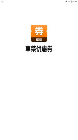 草柴優(yōu)惠券
