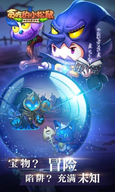 貪吃的小松鼠