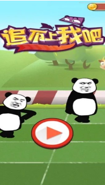 追不上我吧