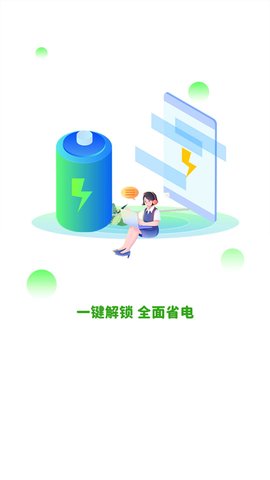 全能省電