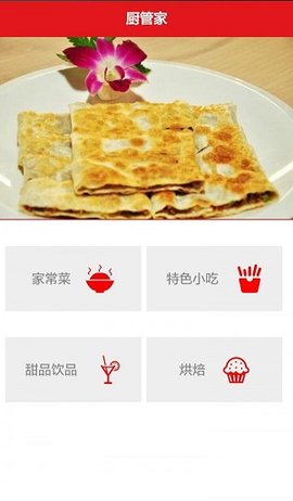 廚管家