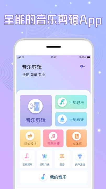 手機音樂剪輯