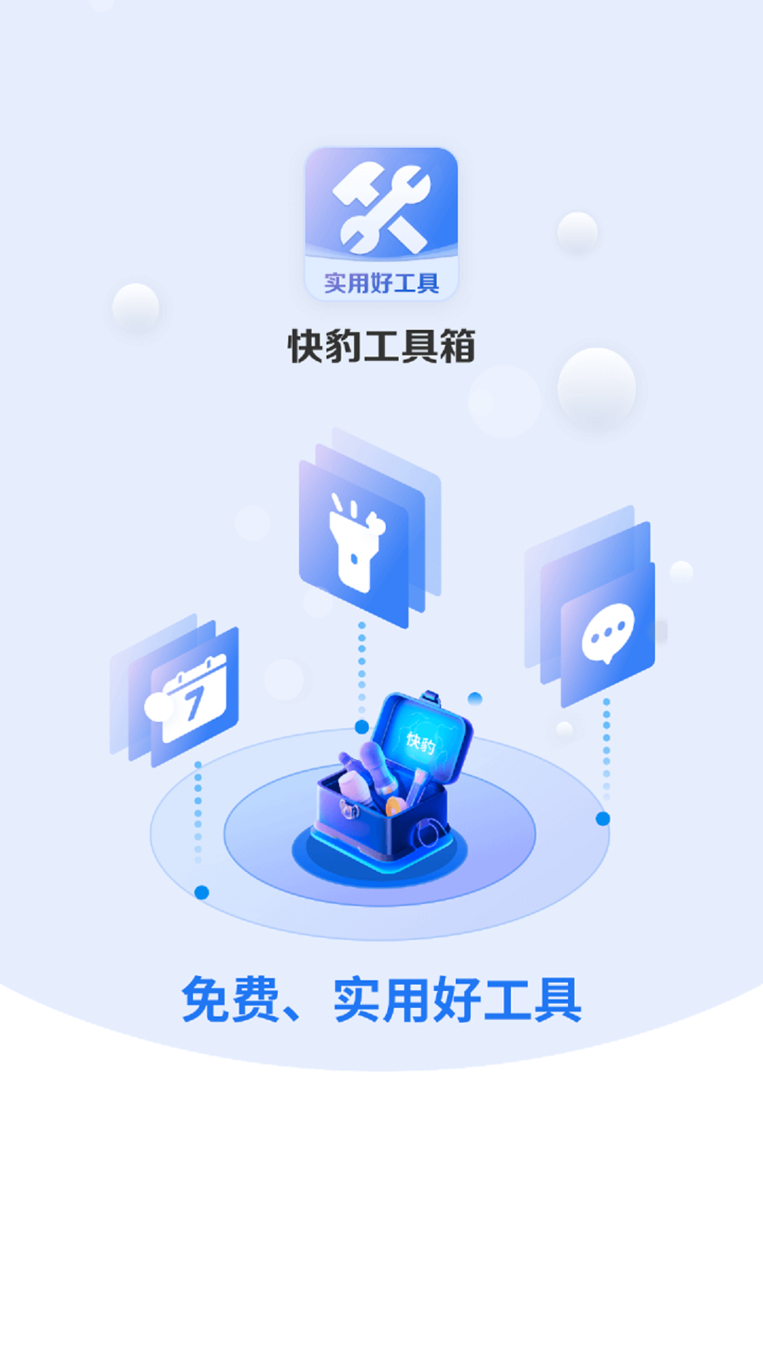 快 豹工具箱