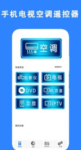 手機(jī) 電視空調(diào)遙控器
