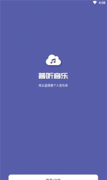 普聽音樂