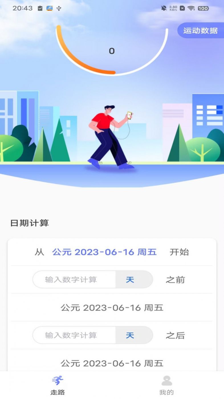 火火計步