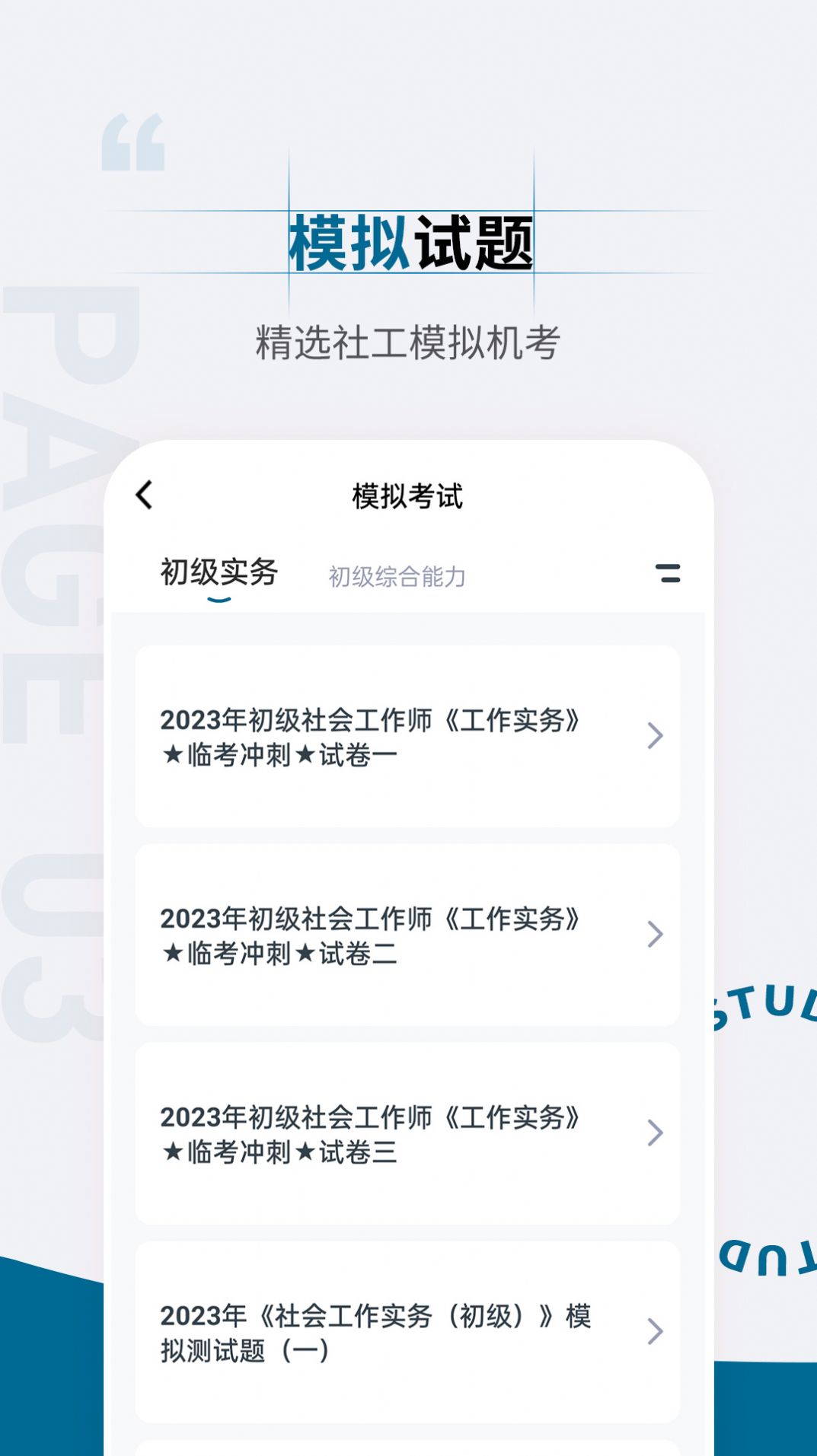 社會(huì)工作者準(zhǔn)題匯