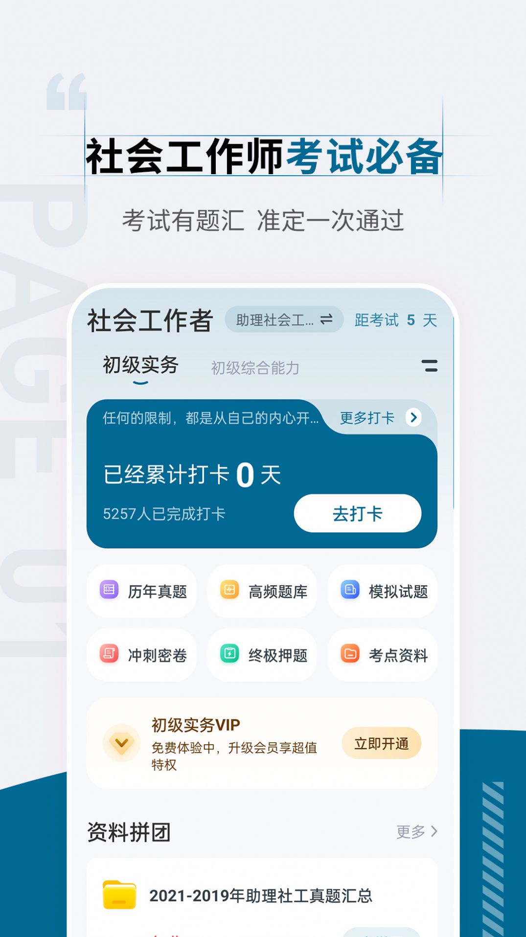 社會(huì)工作者準(zhǔn)題匯