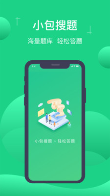 小包搜題（安卓版）